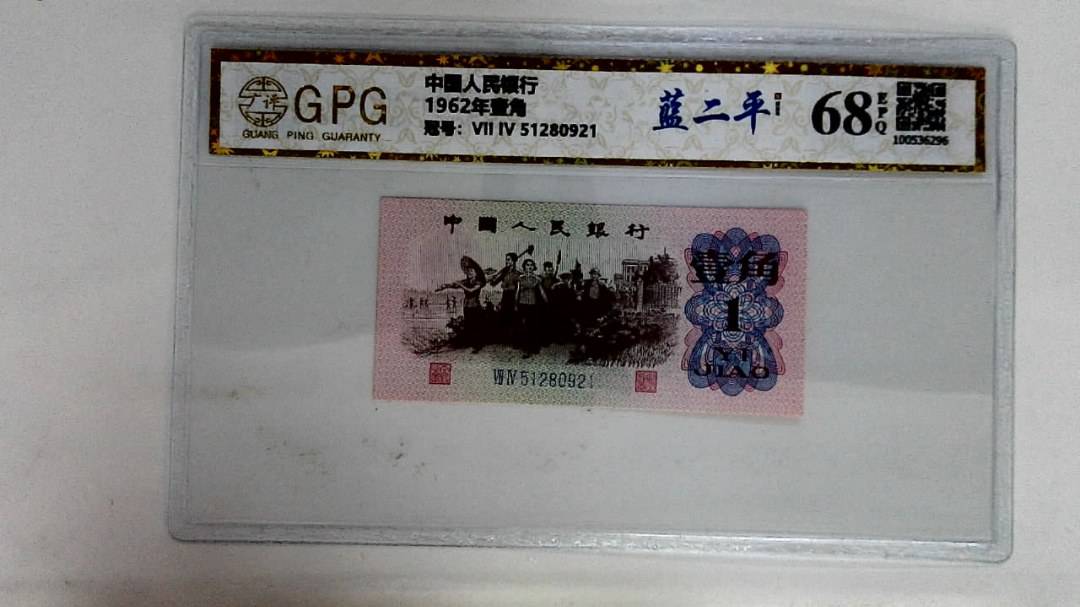 1962年壹角