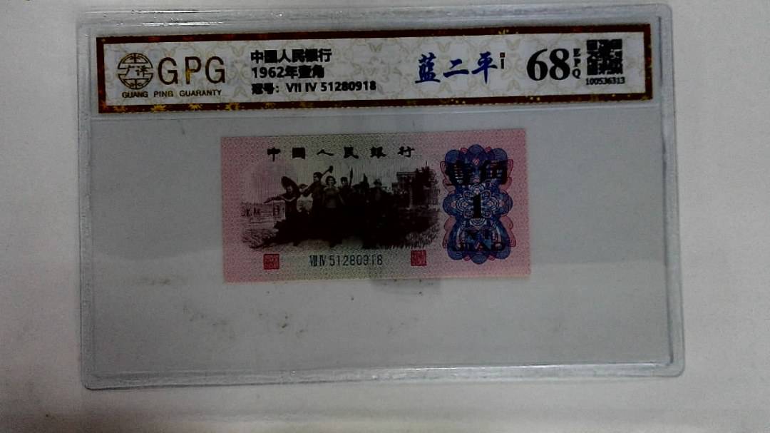 1962年壹角