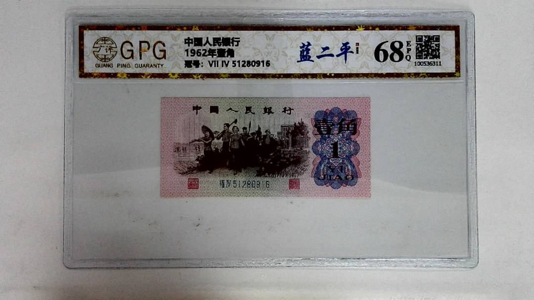 1962年壹角