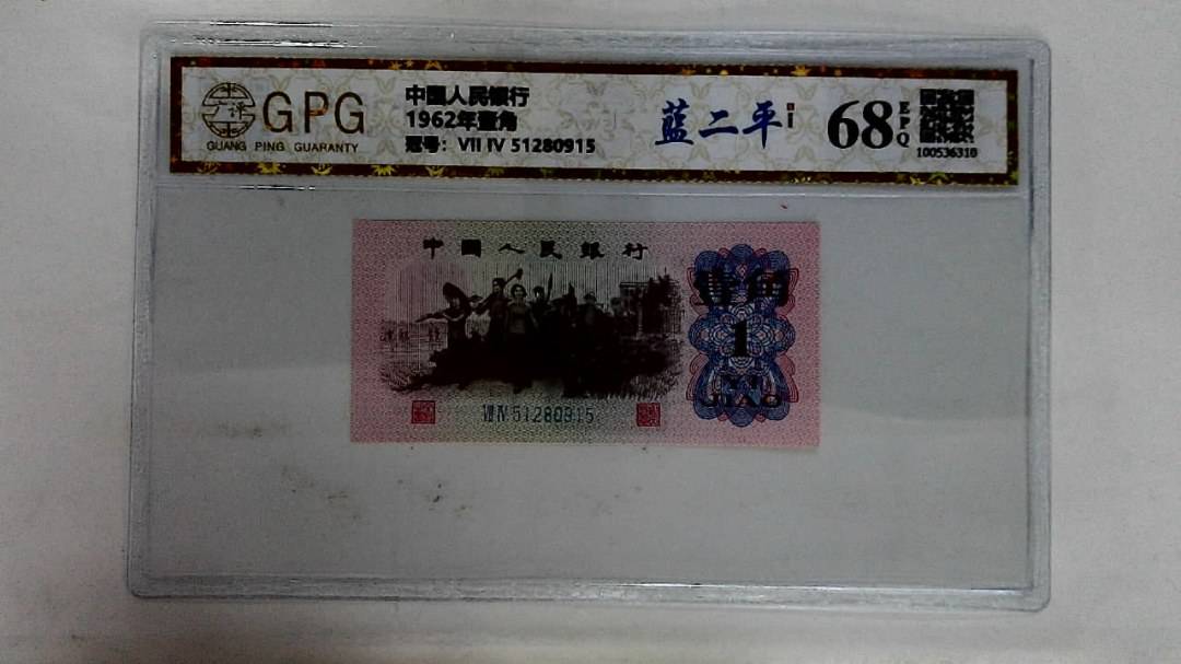 1962年壹角