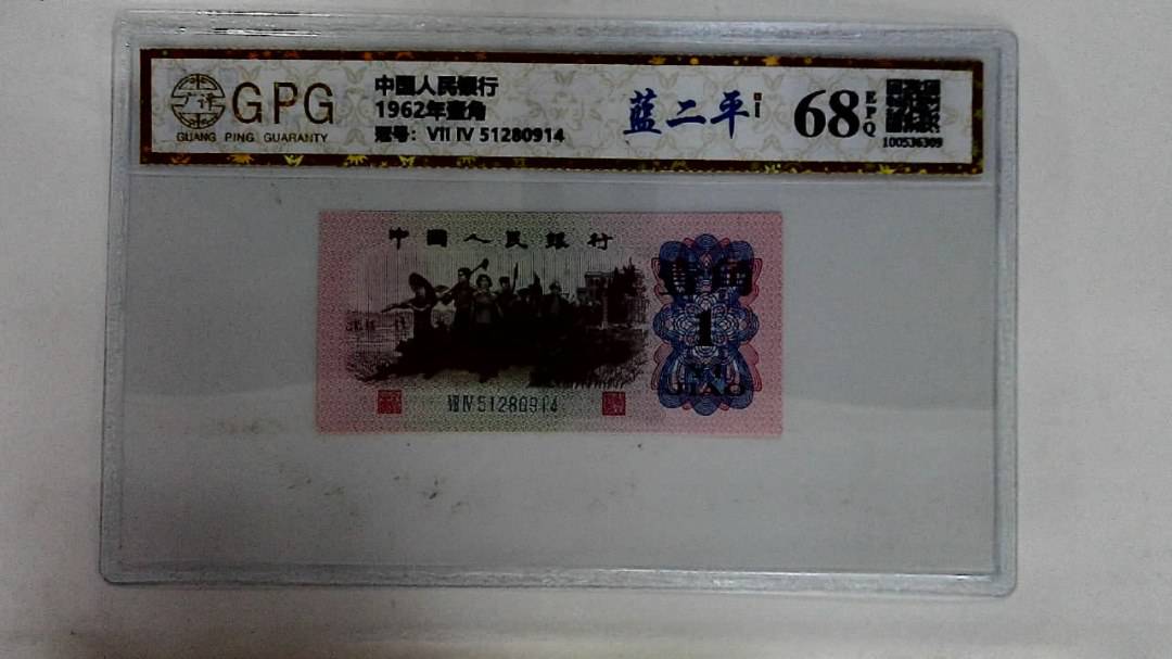 1962年壹角