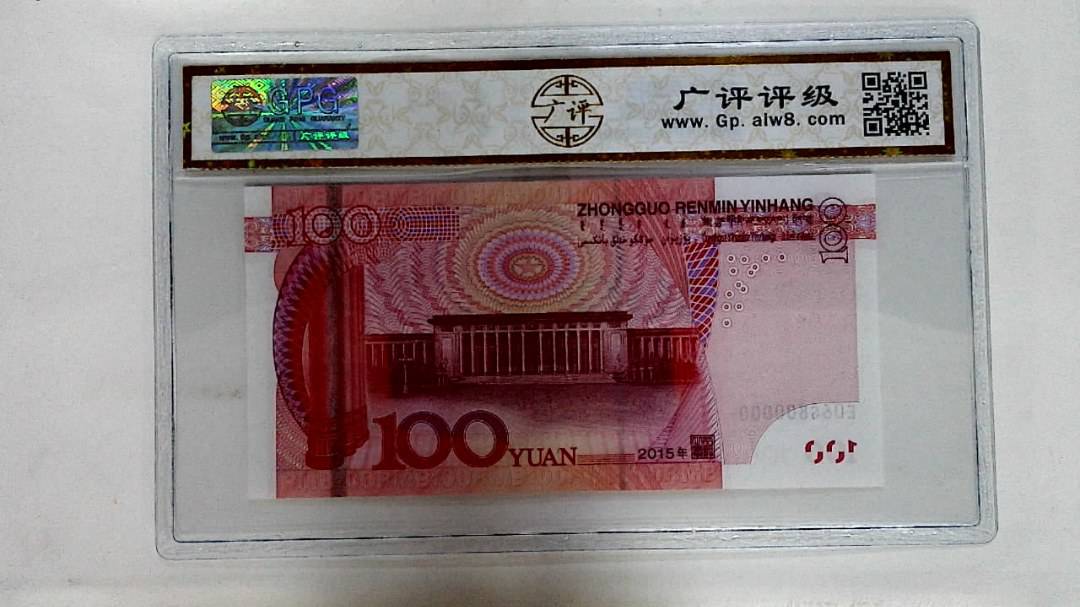 2015年壹佰圆