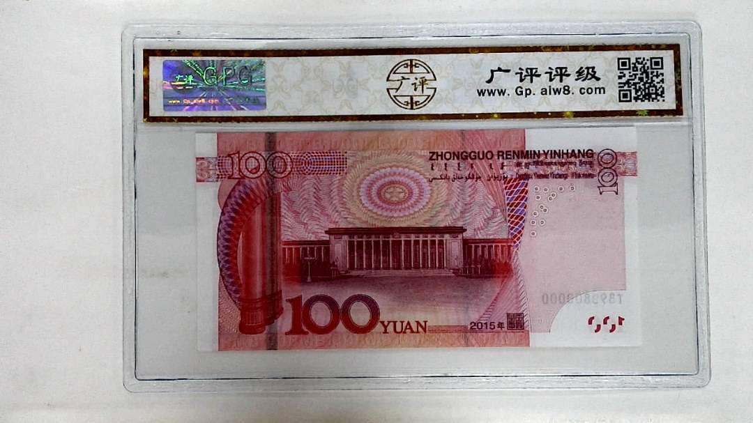 2015年壹佰圆