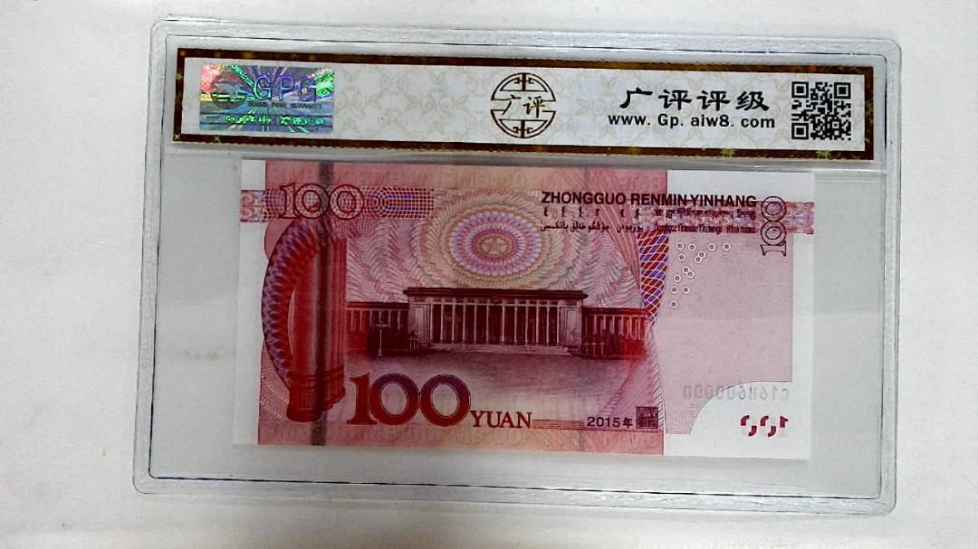 2015年壹佰圆