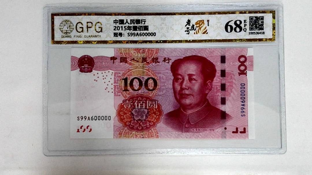2015年壹佰圆