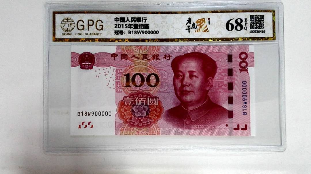 2015年壹佰圆