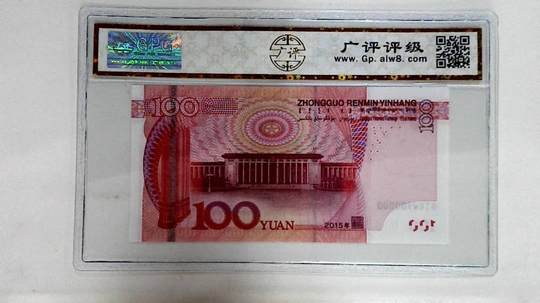2015年壹佰圆