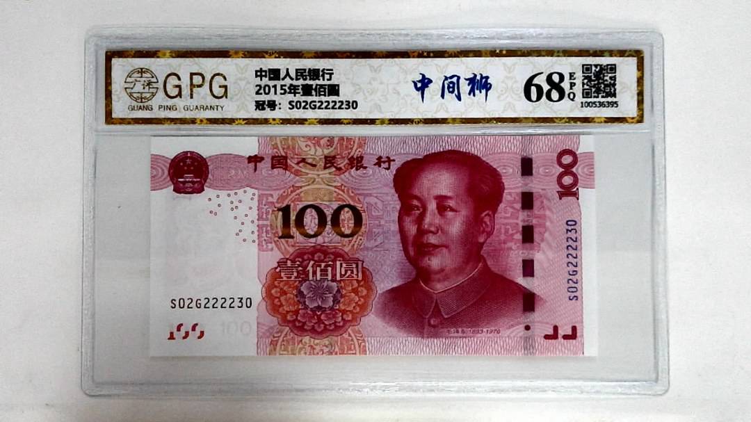 2015年壹佰圆