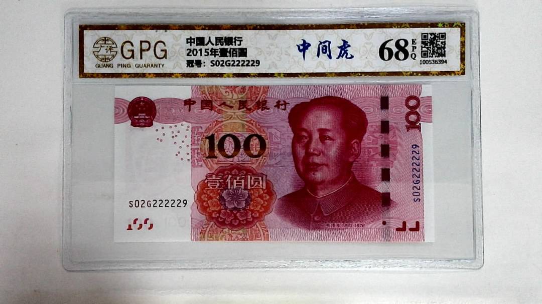 2015年壹佰圆