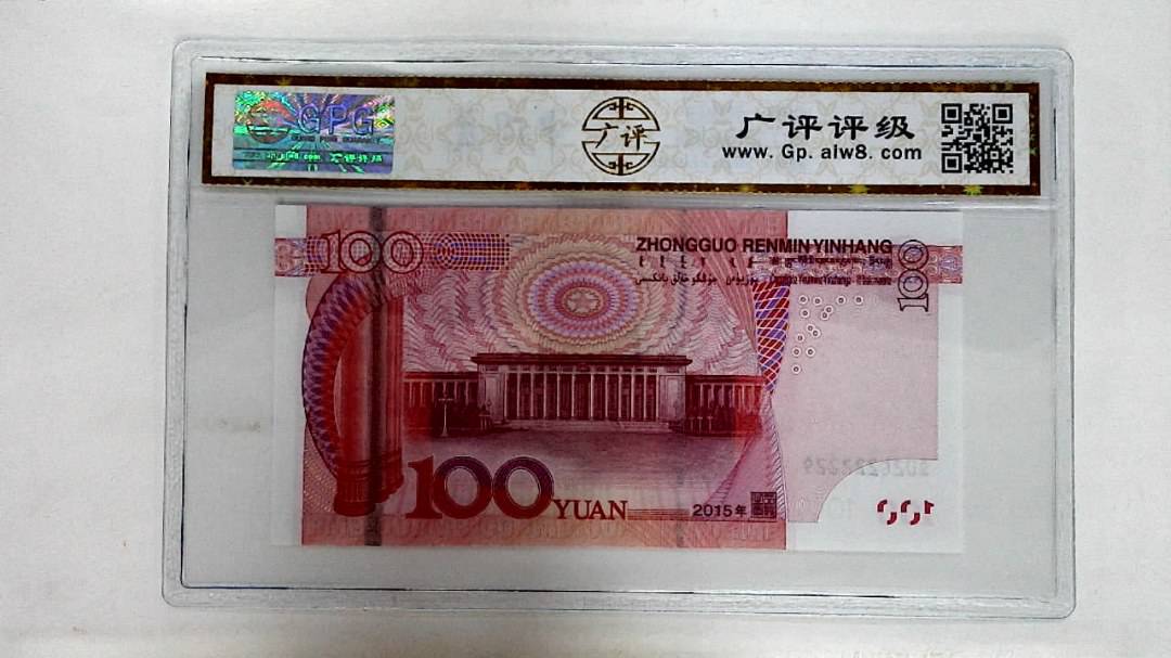 2015年壹佰圆