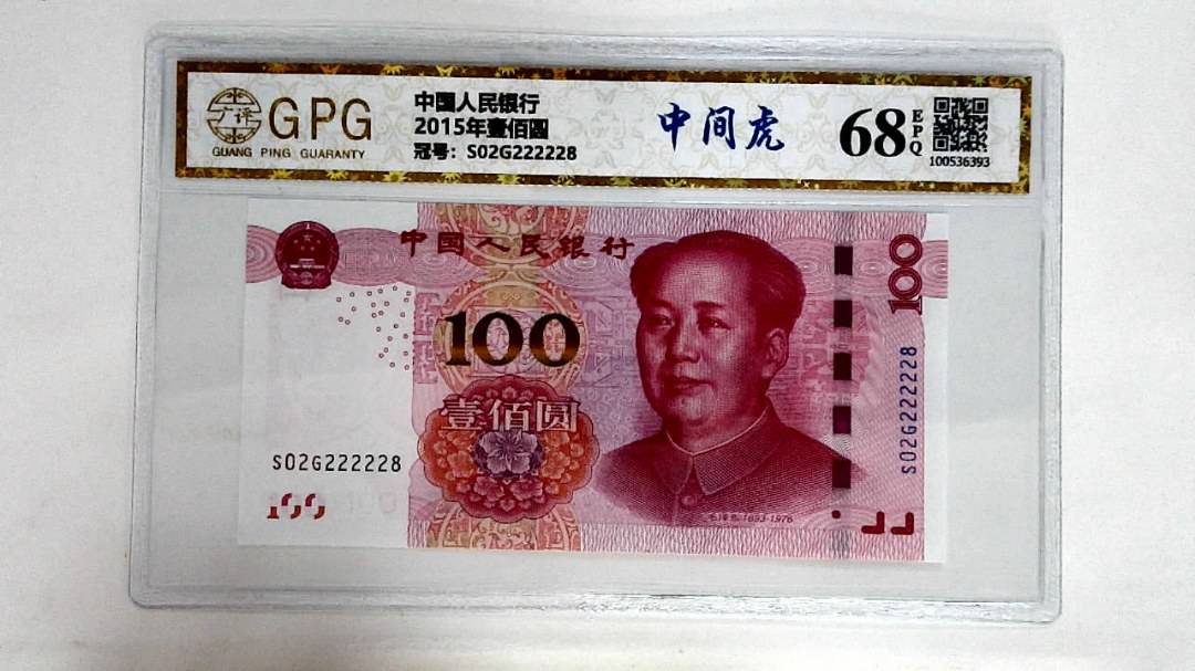 2015年壹佰圆