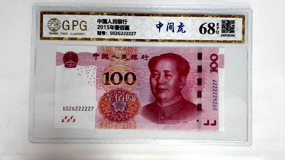 2015年壹佰圆