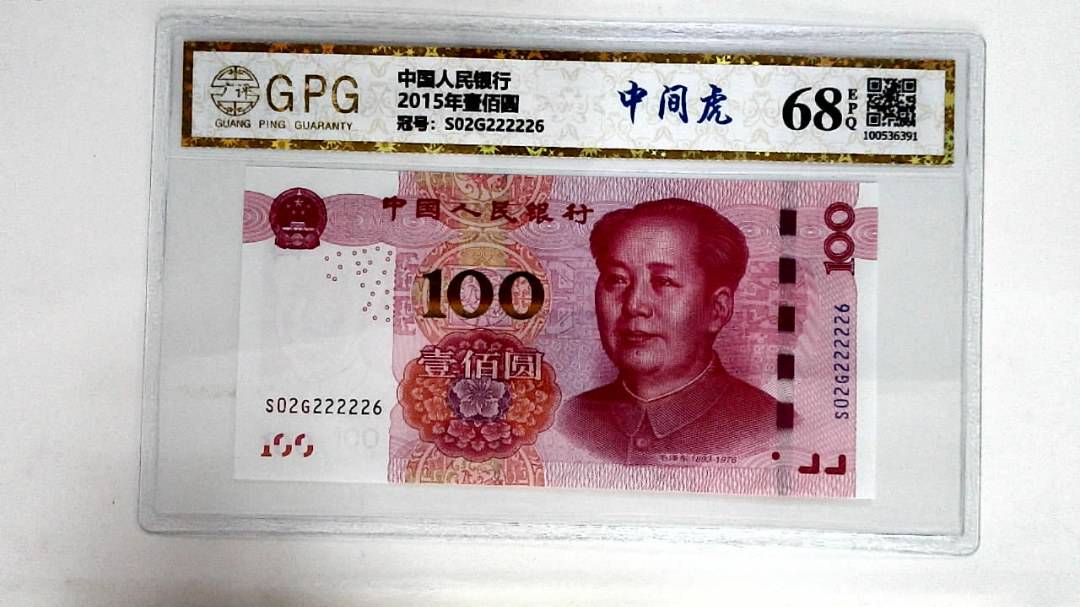 2015年壹佰圆