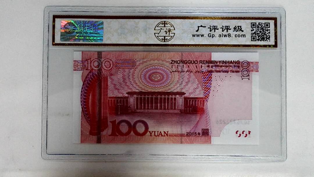 2015年壹佰圆