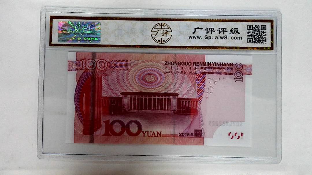 2015年壹佰圆