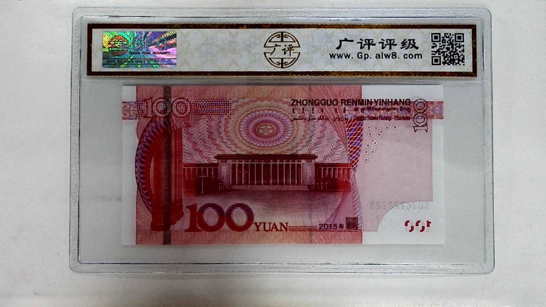 2015年壹佰圆