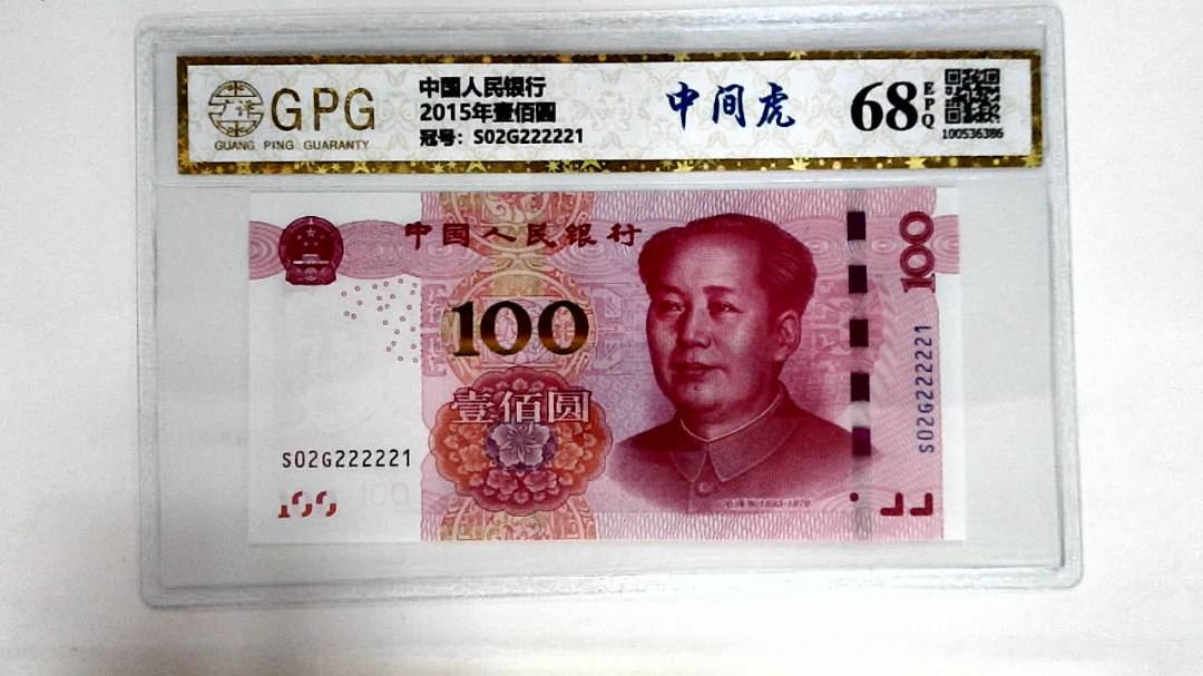 2015年壹佰圆