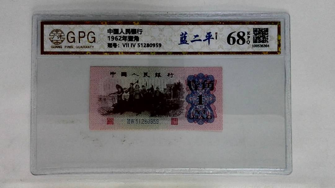 1962年壹角