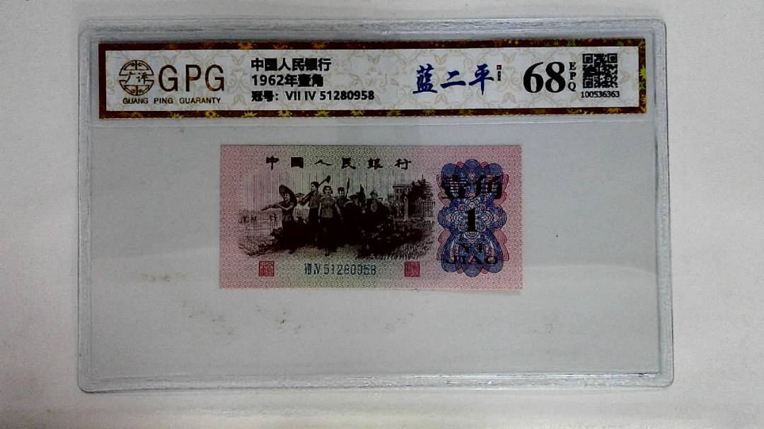 1962年壹角