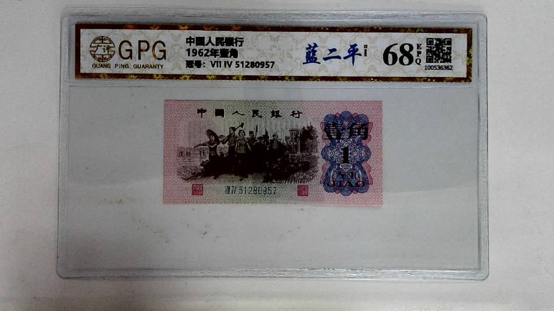 1962年壹角