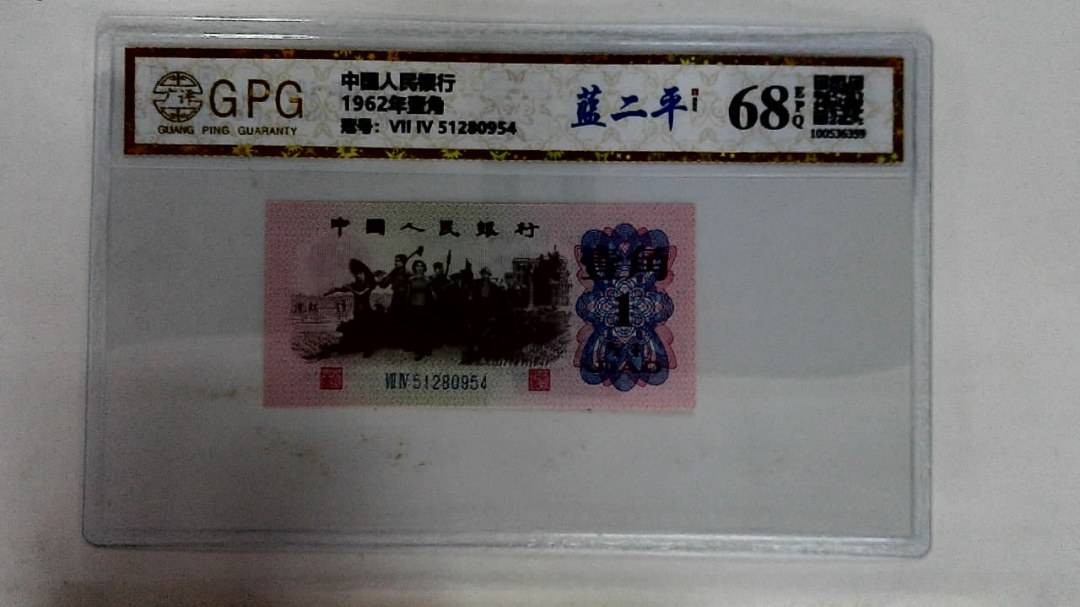 1962年壹角