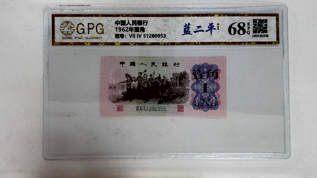 1962年壹角