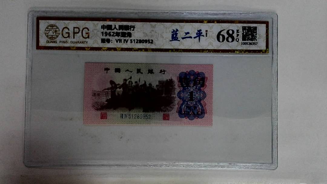 1962年壹角