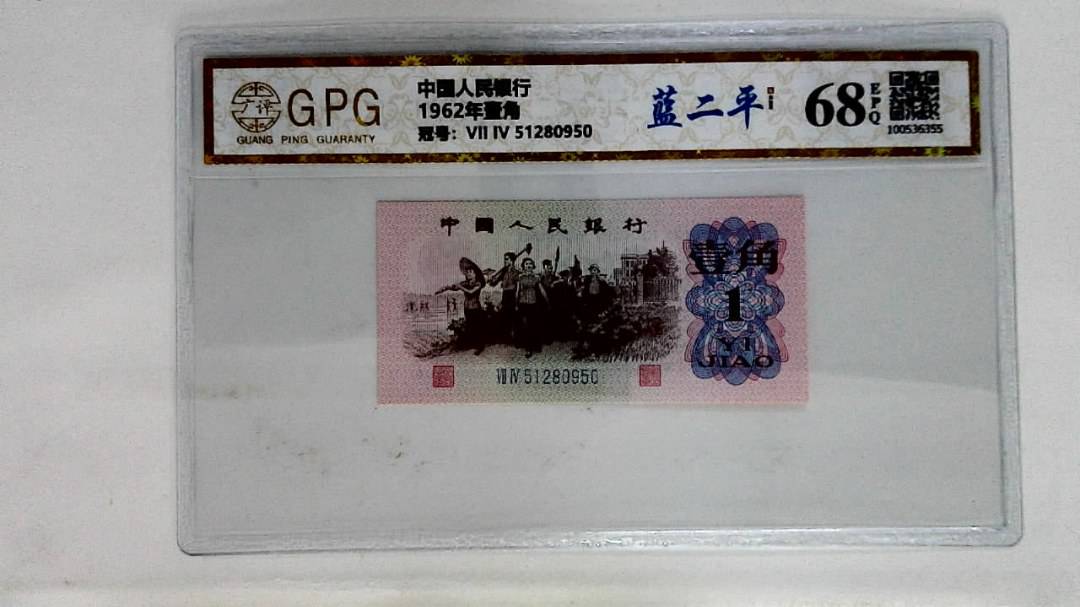 1962年壹角