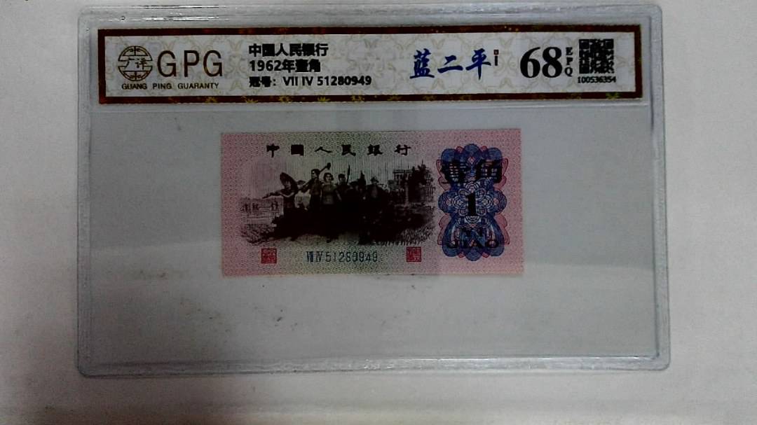 1962年壹角