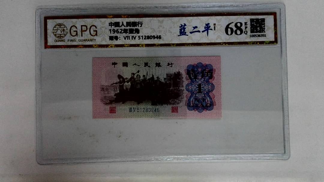 1962年壹角