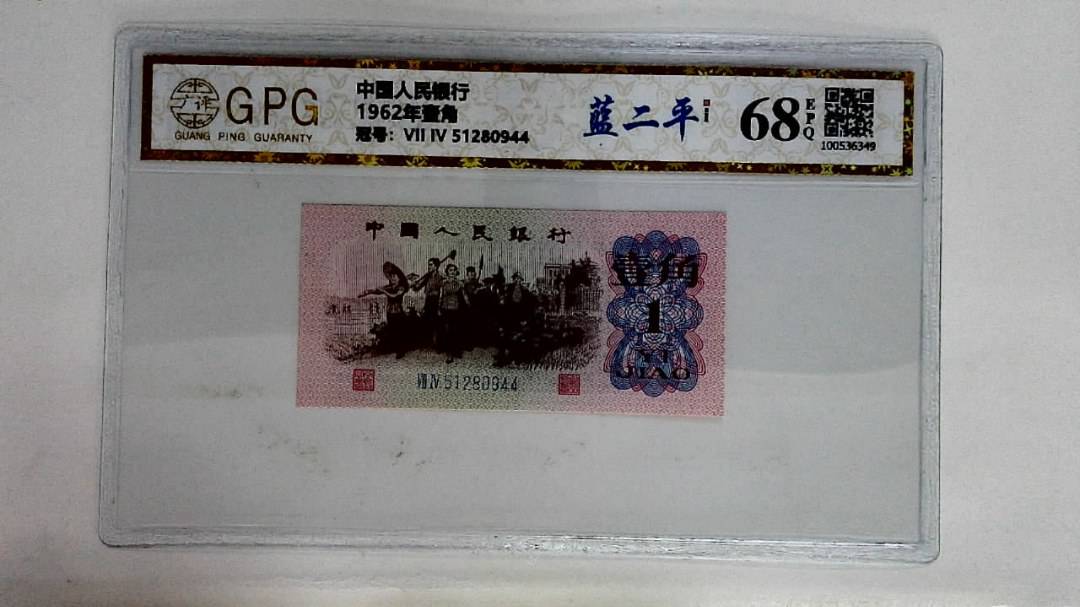 1962年壹角