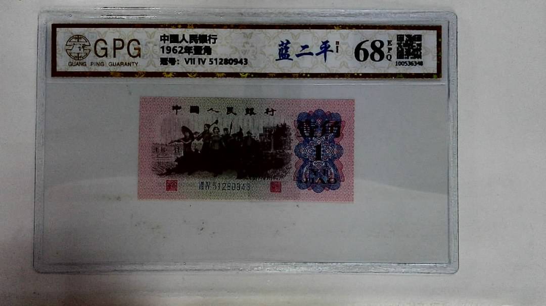 1962年壹角
