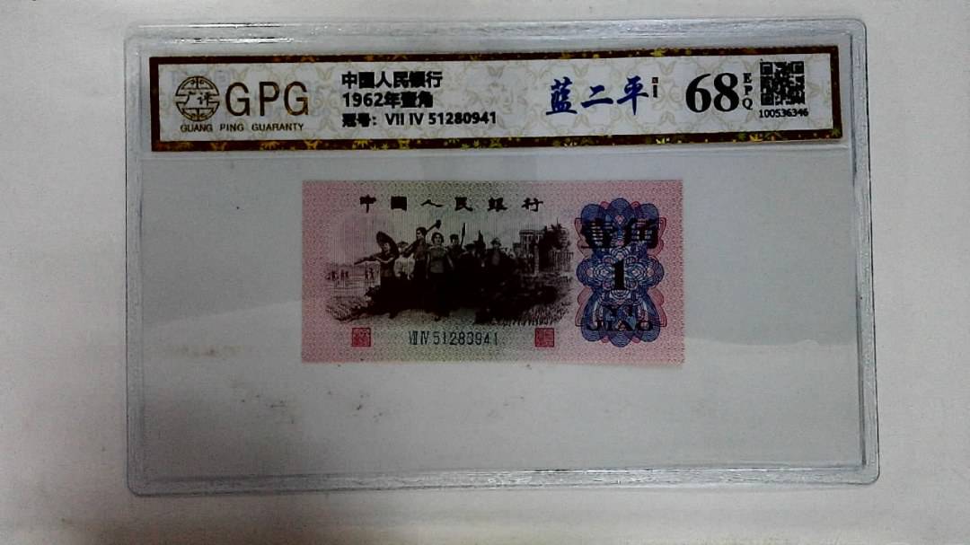 1962年壹角