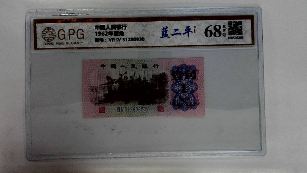 1962年壹角