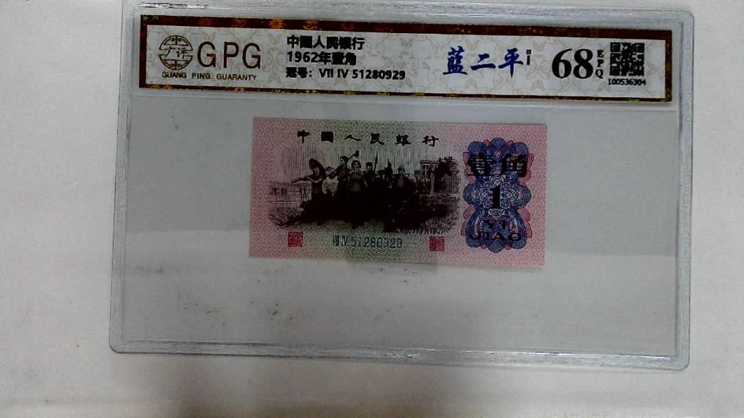 1962年壹角