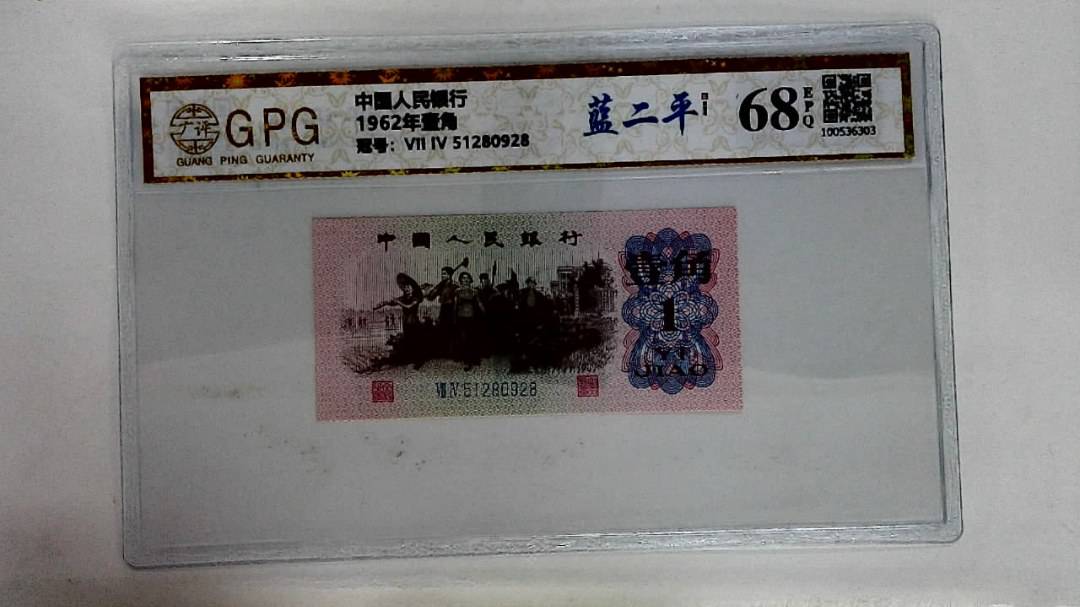 1962年壹角