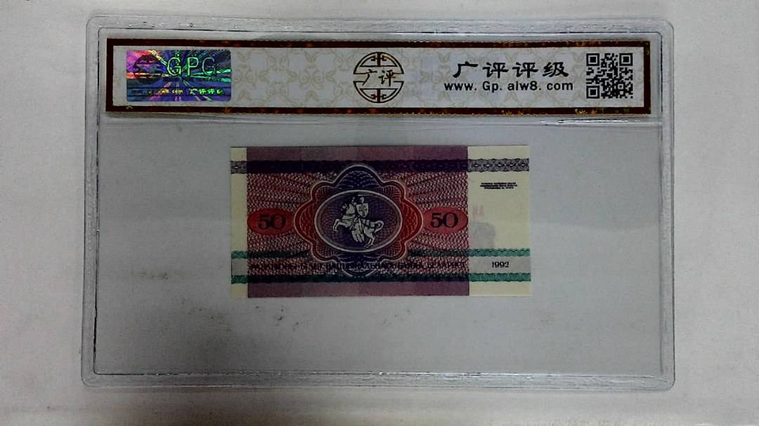 1992年50戈比