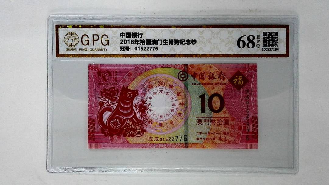 2018年拾圆澳门生肖狗纪念钞