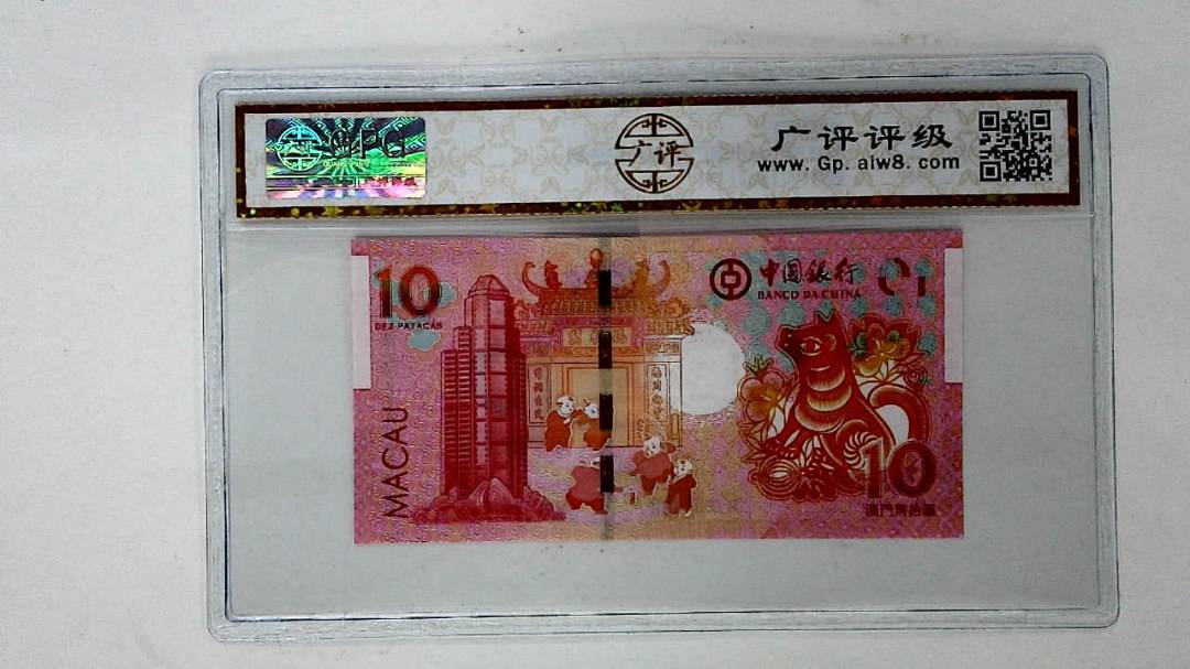 2018年拾圆澳门生肖狗纪念钞