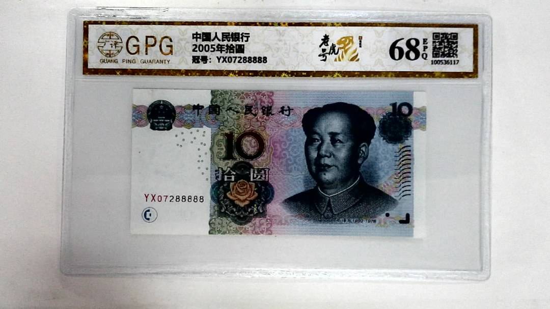 2005年拾圆