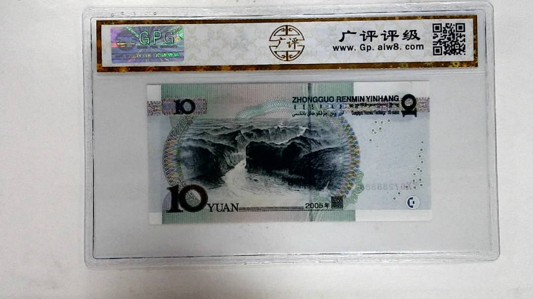 2005年拾圆