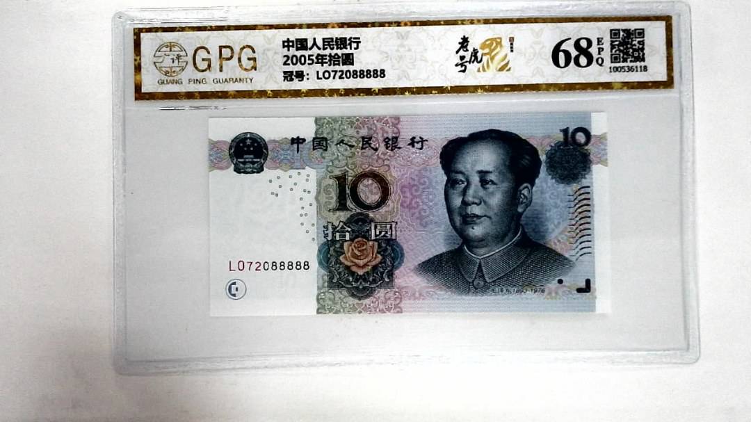 2005年拾圆