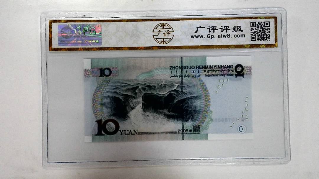 2005年拾圆