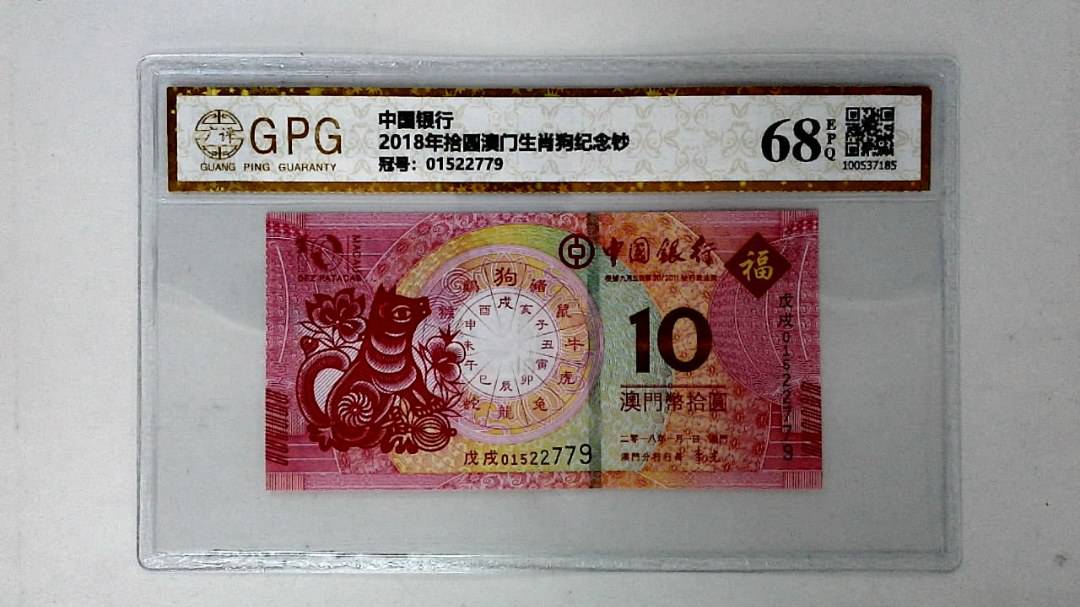 2018年拾圆澳门生肖狗纪念钞