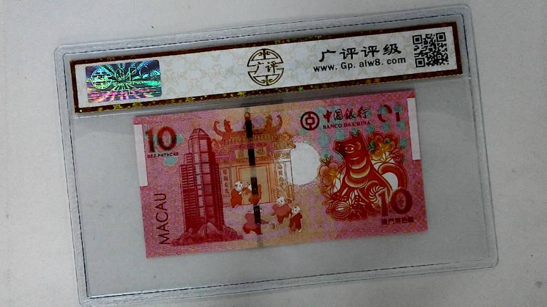 2018年拾圆澳门生肖狗纪念钞
