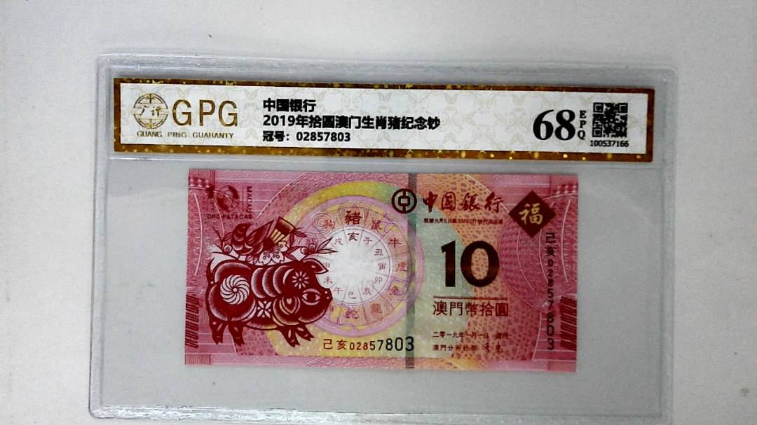 2019年拾圆澳门生肖猪纪念钞