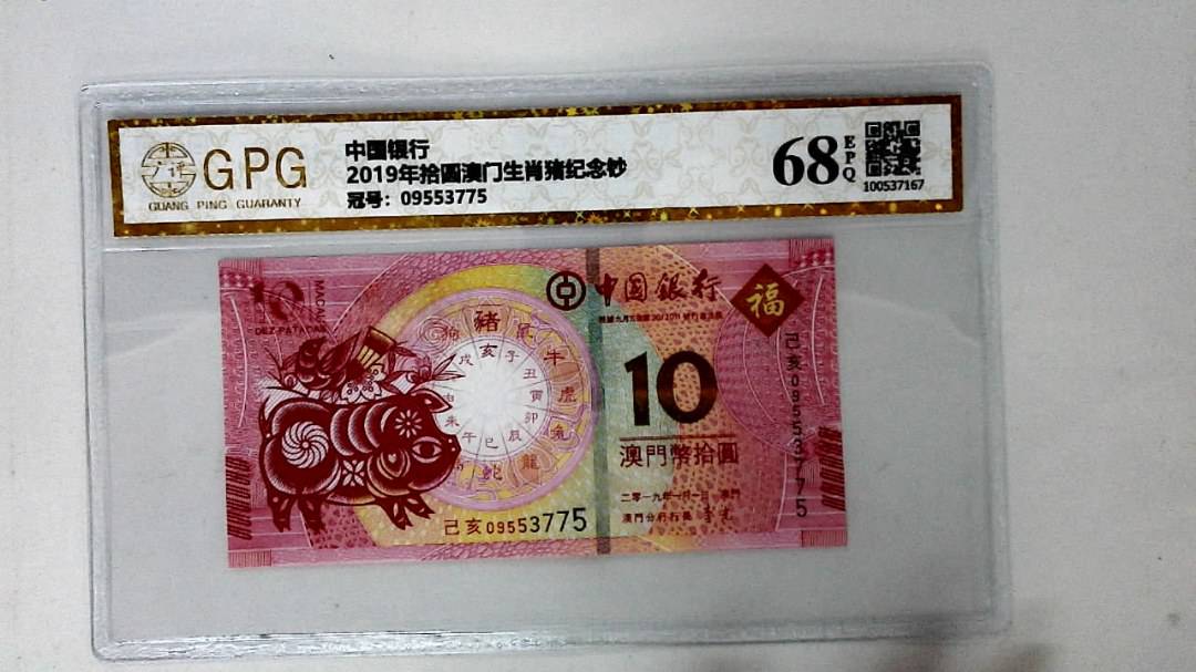 2019年拾圆澳门生肖猪纪念钞