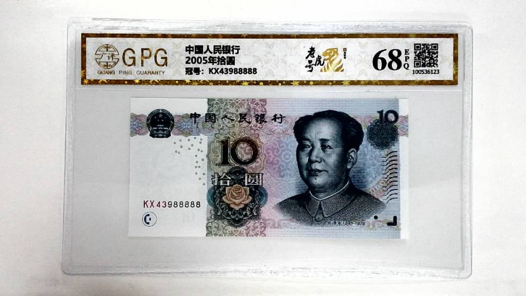 2005年拾圆