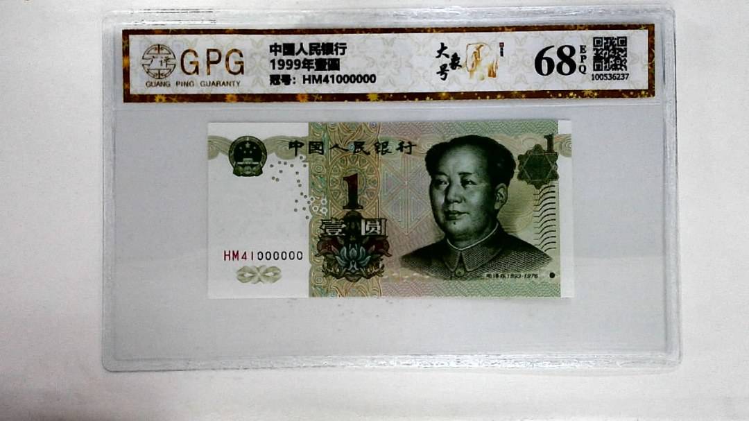 1999年壹圆