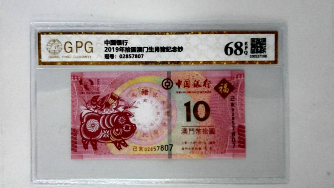 2019年拾圆澳门生肖猪纪念钞